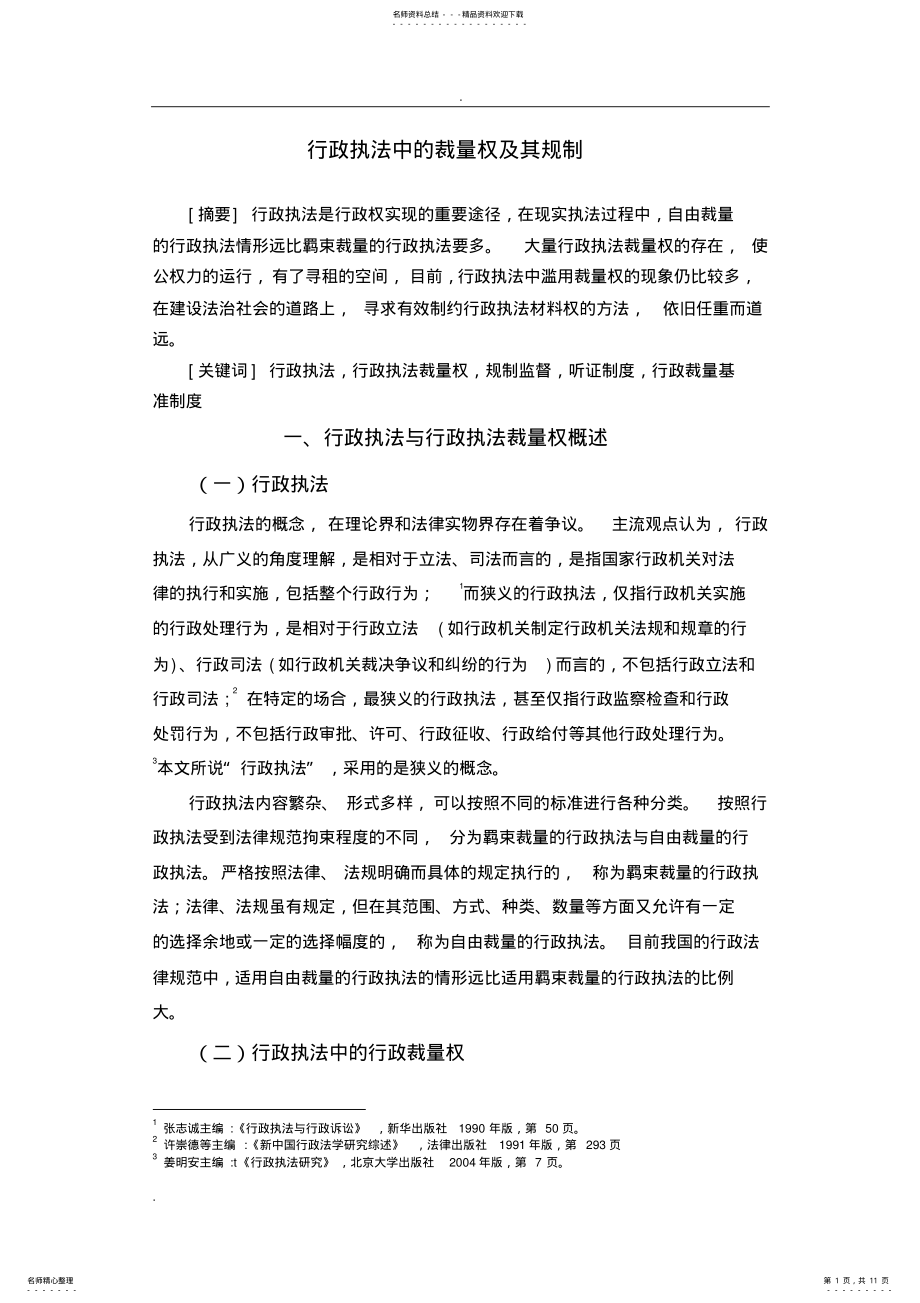 2022年行政执法中的自由裁量权及其限制 .pdf_第1页