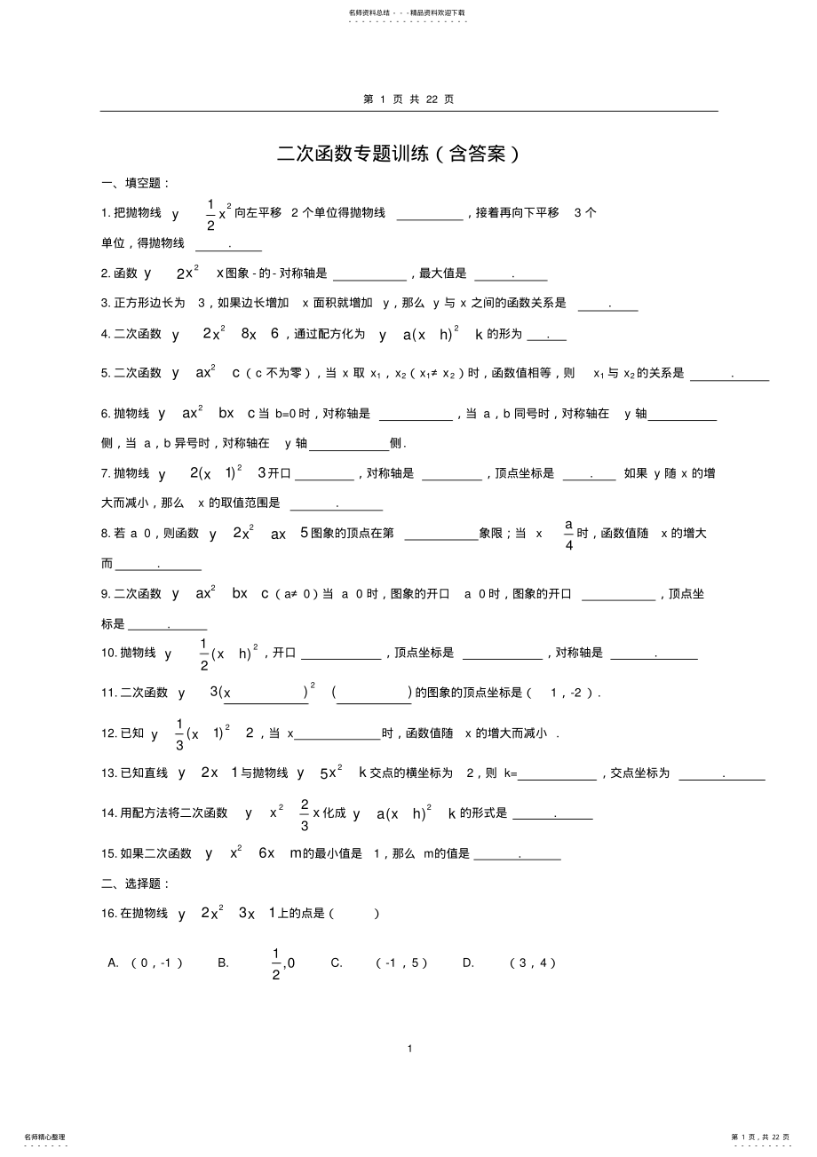 2022年二次函数专题训练- .pdf_第1页