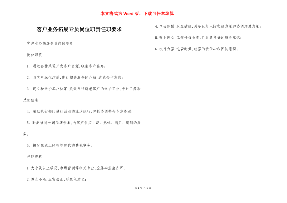 客户业务拓展专员岗位职责任职要求.docx_第1页