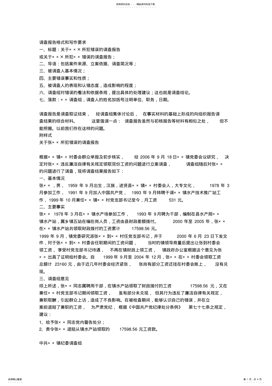 2022年调查报告和初核报告的区别 .pdf_第1页