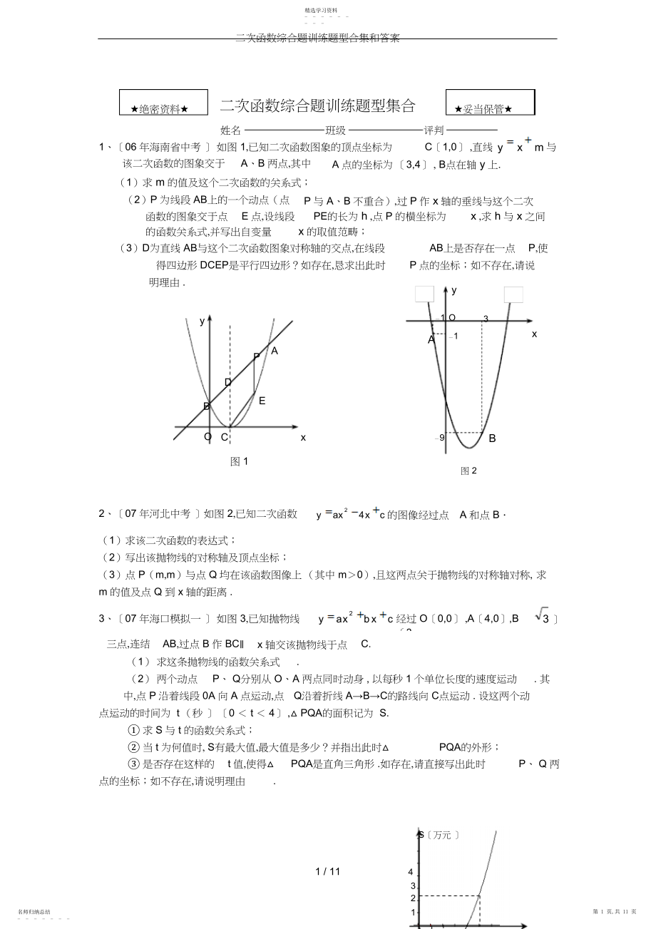 2022年二次函数综合题训练题型合集和答案.docx_第1页