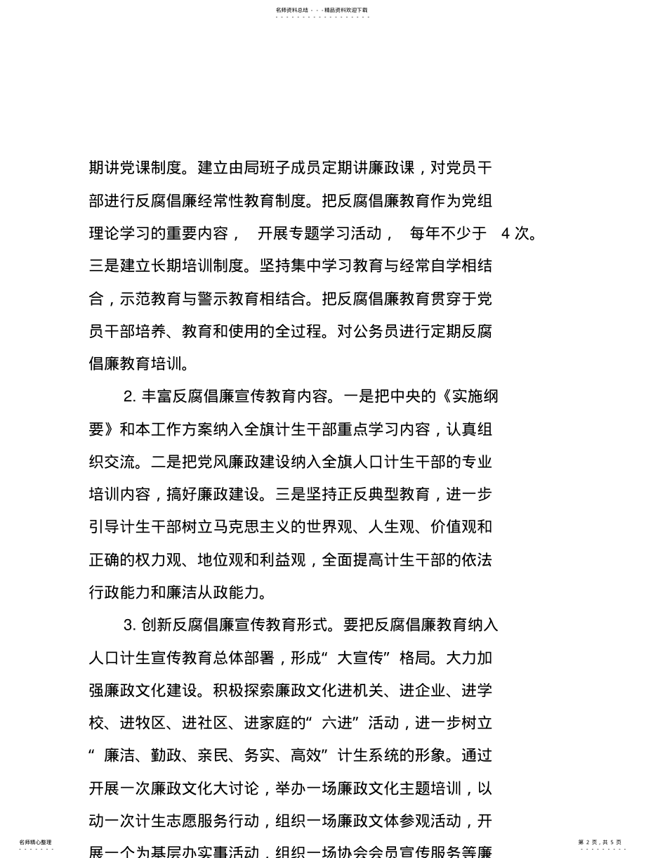 2022年党风廉政建设宣传教育工作方案 .pdf_第2页