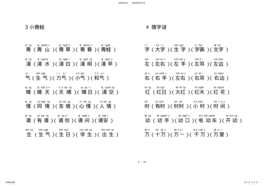 2022年人教版部编版一年级语文下册生字表 3.pdf_第2页