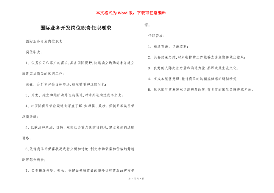 国际业务开发岗位职责任职要求.docx_第1页