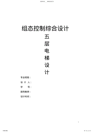 2022年组态王设计电梯监控系统 .pdf