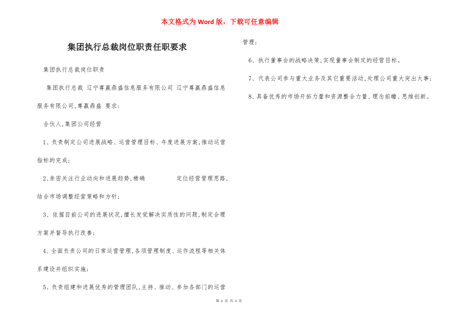 集团执行总裁岗位职责任职要求.docx_第1页