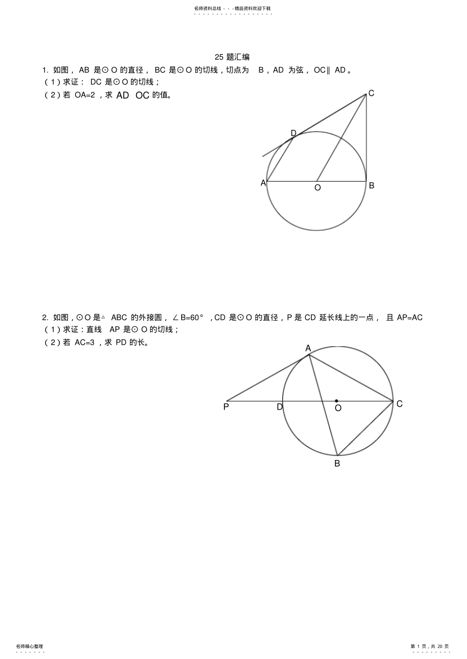 2022年中考数学圆综合题汇编,推荐文档 .pdf_第1页