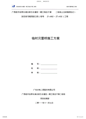 2022年贝雷架桥施工 .pdf