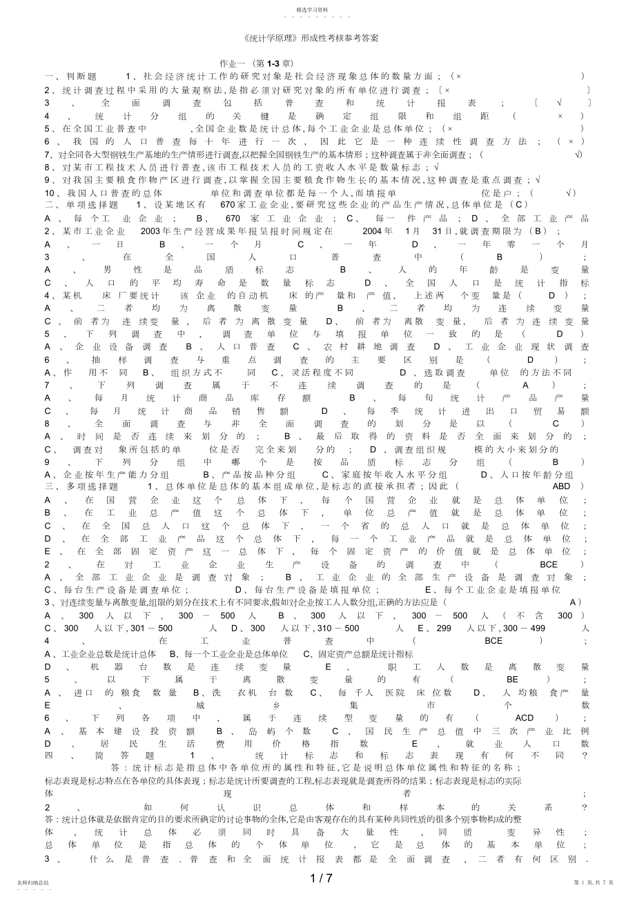 2022年统计学原理形成性考核参考答案.docx_第1页