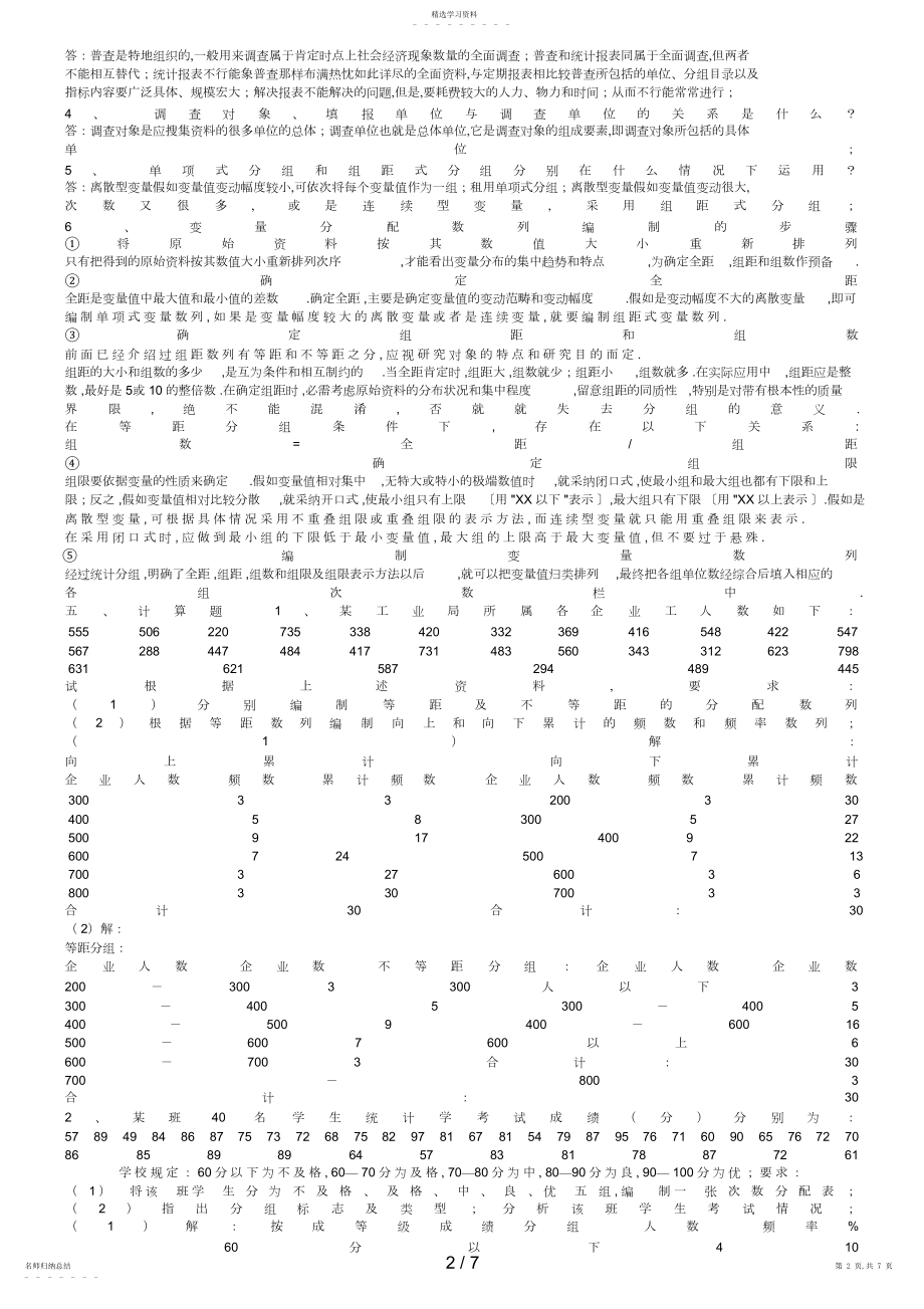 2022年统计学原理形成性考核参考答案.docx_第2页