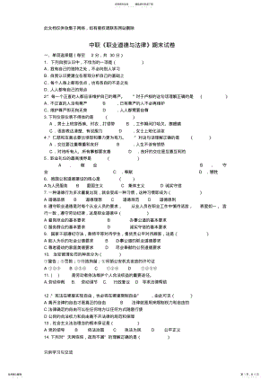 2022年中职职业道德与法律试卷及答案word版本 .pdf