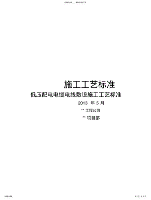 2022年低压配电电缆电线敷设施工工艺标准 .pdf