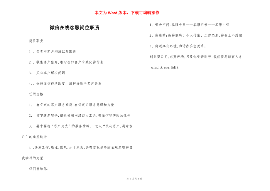 微信在线客服岗位职责.docx_第1页