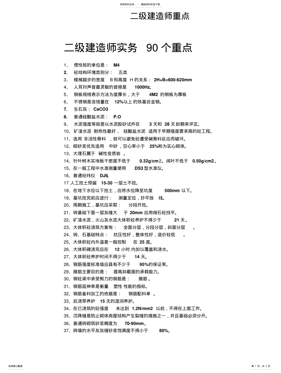 2022年二级建造师考试重点 .pdf_第1页