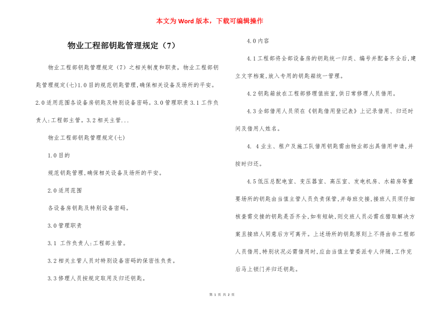 物业工程部钥匙管理规定（7）.docx_第1页