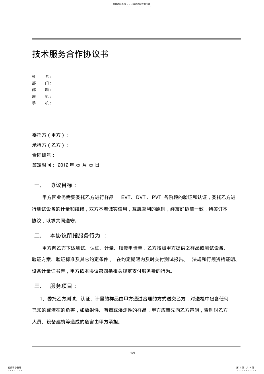 2022年产品可靠性测试合作协议书V. .pdf_第1页