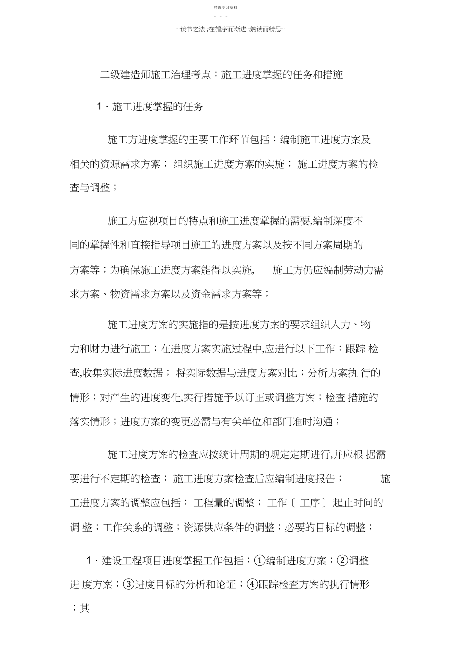 2022年二级建造师施工管理考点施工进度控制的任务和措施.docx_第1页