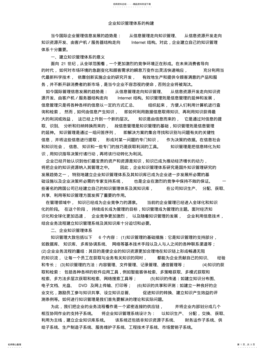 2022年企业知识管理体系的构建 .pdf_第1页