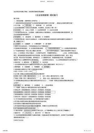 2022年企业信息管理期末考试试卷教学内容 .pdf