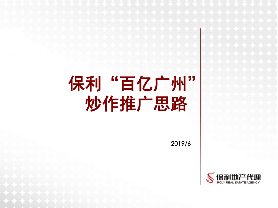 2019保利品牌炒作推广思路方案ppt课件.ppt_第1页