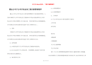 置业公司子公司开发业务工程付款管理程序.docx