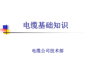 10KV高压电缆ppt课件解析.ppt