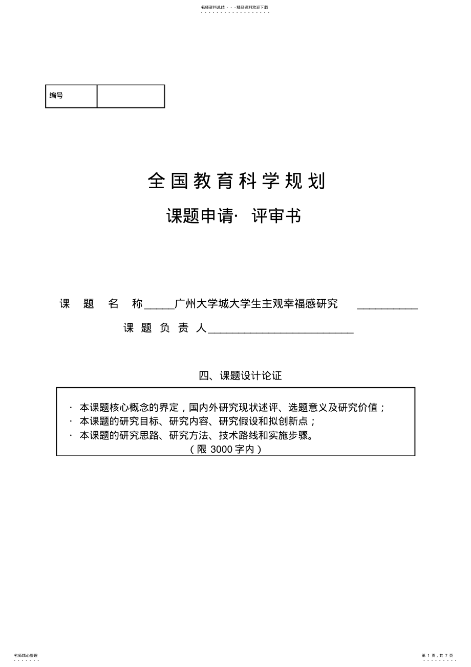 2022年全国教育科学规划课题申请书 .pdf_第1页