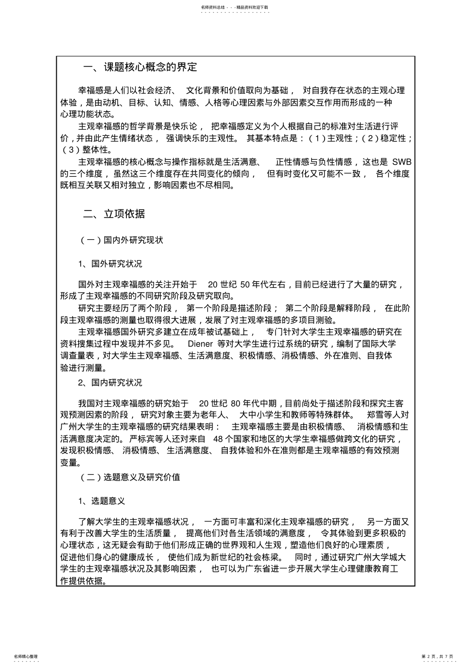 2022年全国教育科学规划课题申请书 .pdf_第2页