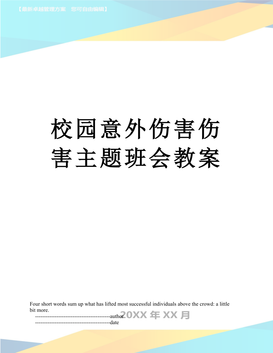 校园意外伤害伤害主题班会教案.doc_第1页