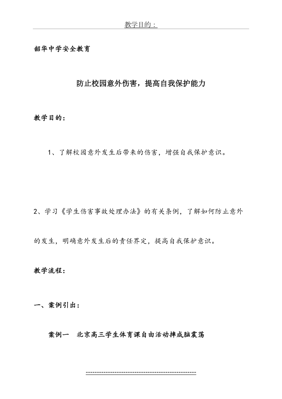 校园意外伤害伤害主题班会教案.doc_第2页