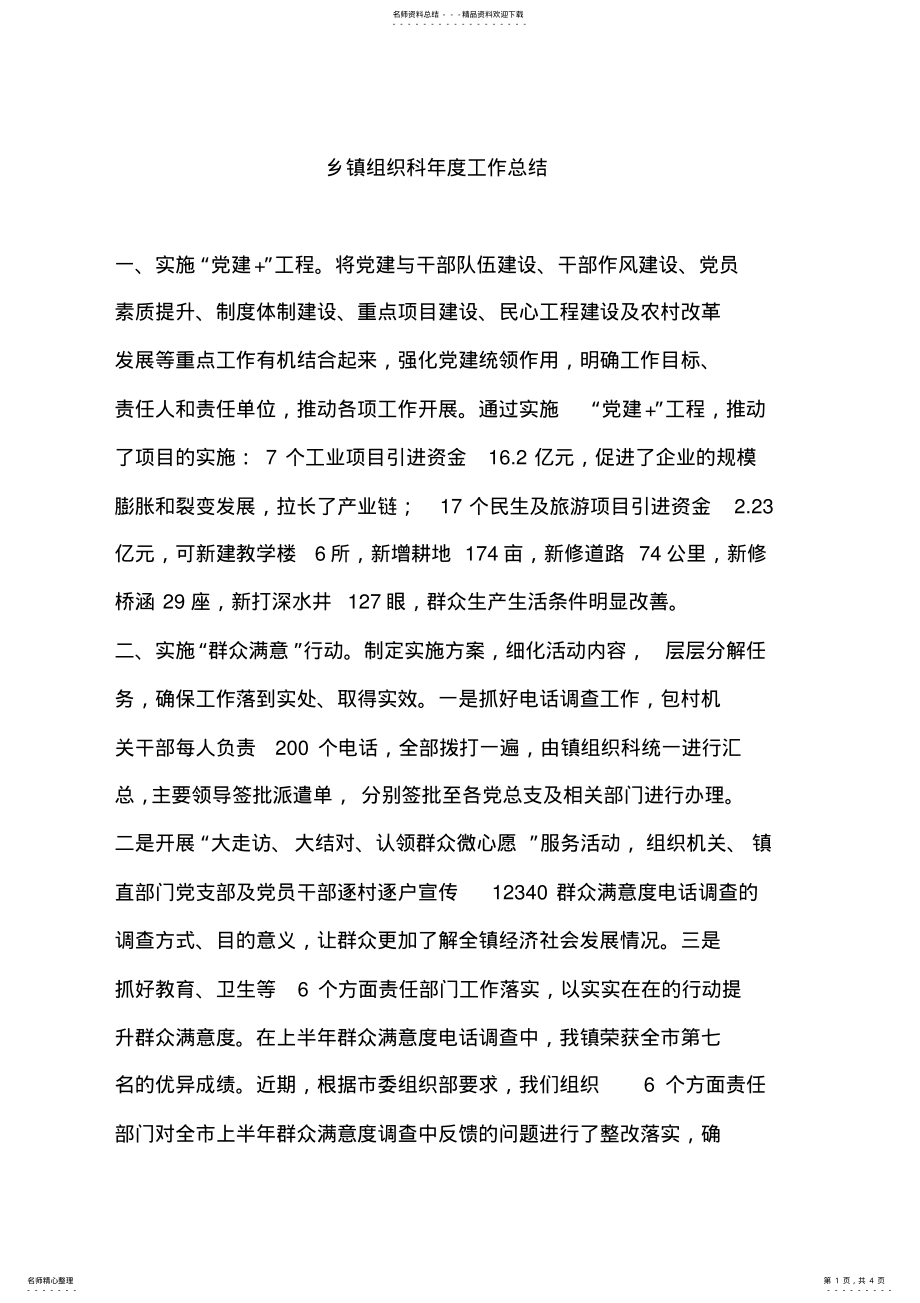 2022年乡镇组织科年度工作总结 .pdf_第1页