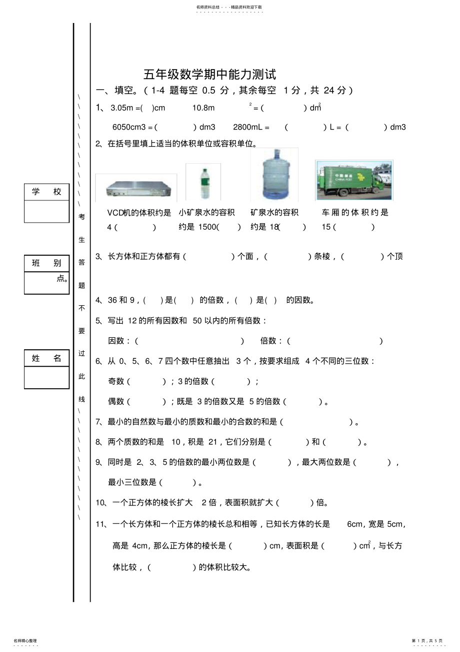 2022年五年级数学期中能力测试 .pdf_第1页