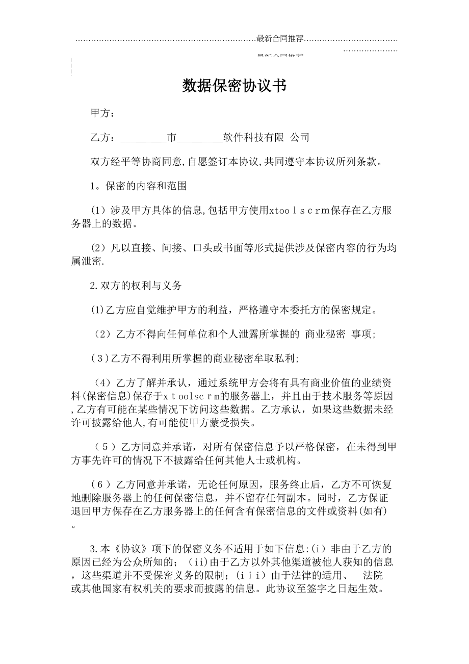 2022年数据保密协议书.doc_第2页