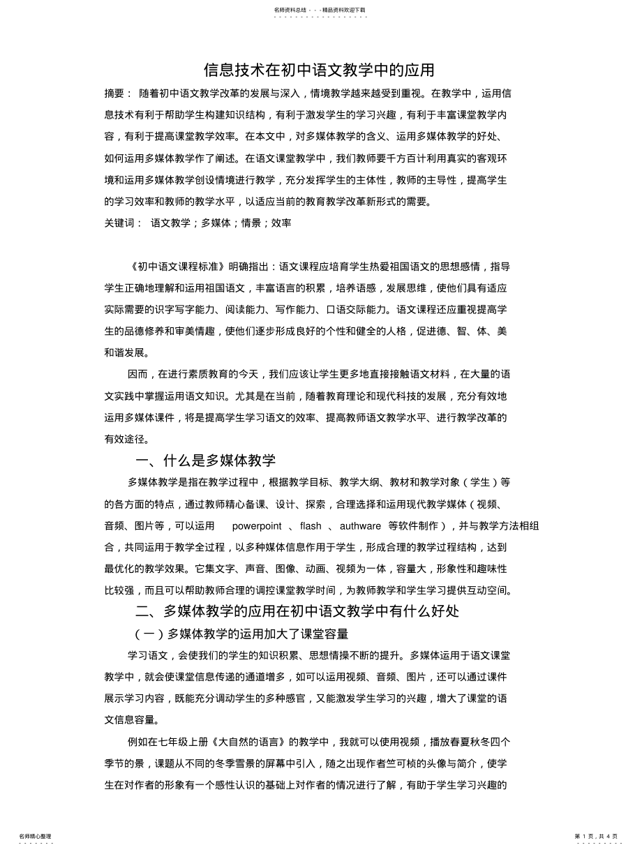 2022年信息技术在初中语文教学中的应用 .pdf_第1页