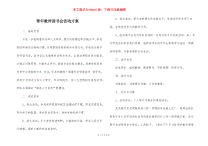 青年教师读书会活动方案.docx