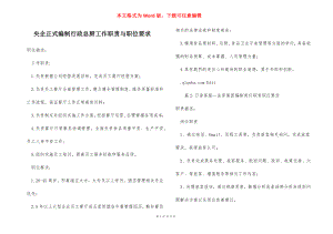 央企正式编制行政总厨工作职责与职位要求.docx