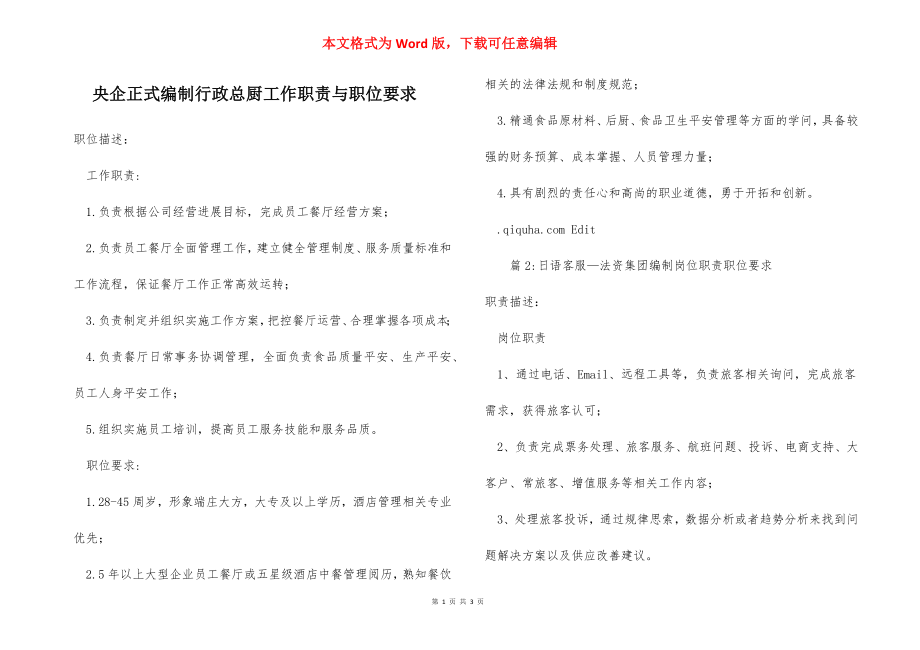 央企正式编制行政总厨工作职责与职位要求.docx_第1页