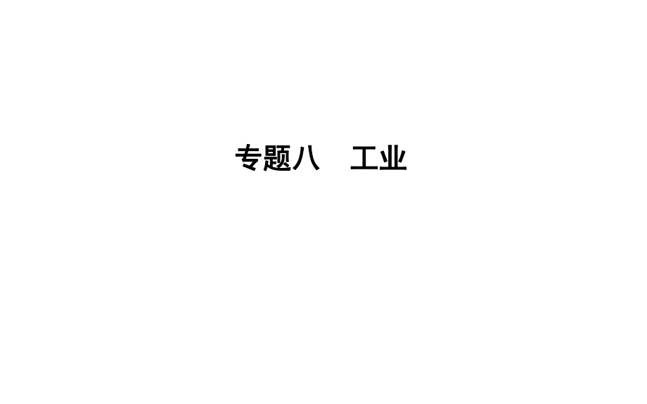 2020届高三二轮复习：第2部分-专题8-工业ppt课件.ppt_第1页