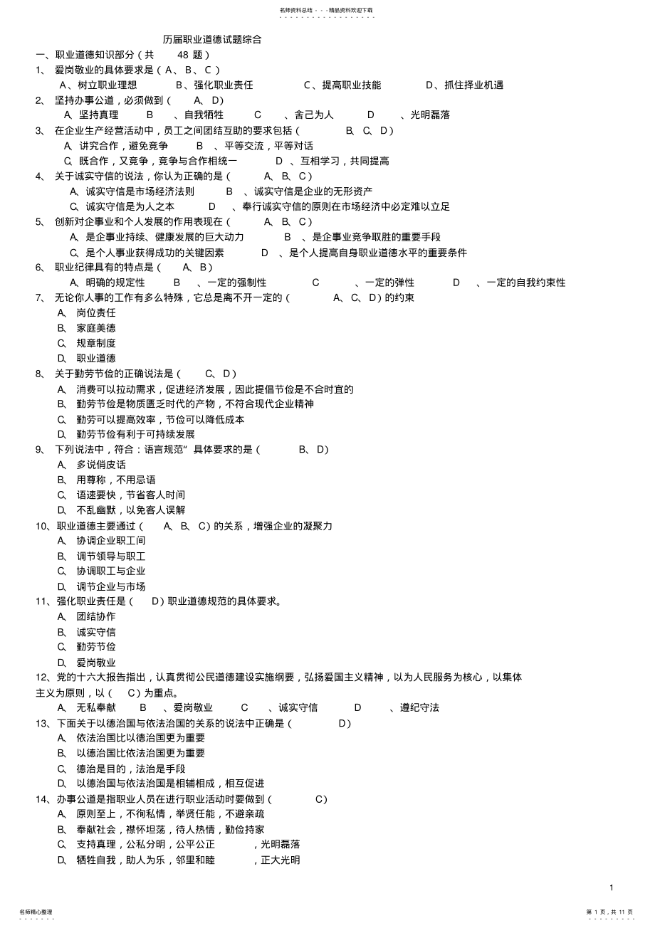 2022年职业道德试题及答案汇总 2.pdf_第1页