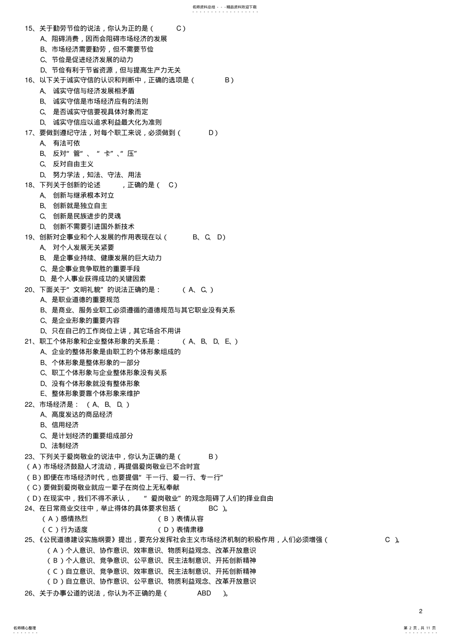 2022年职业道德试题及答案汇总 2.pdf_第2页