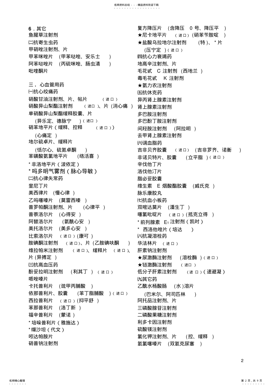 2022年耳鼻喉科基本用药目录 .pdf_第2页