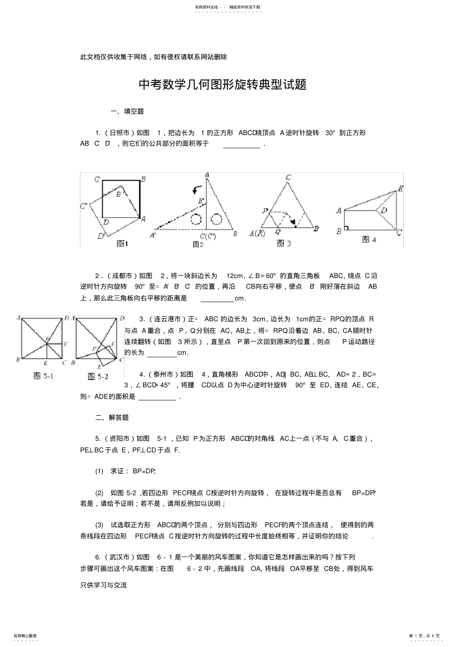 2022年中考数学几何图形旋转试题经典问题及解答学习资料 .pdf_第1页