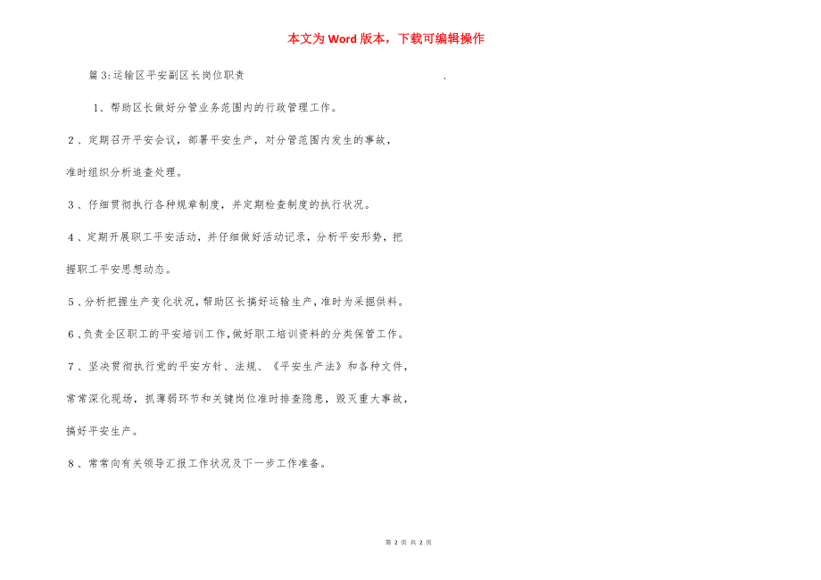 运输区生产副区长岗位职责.docx_第2页