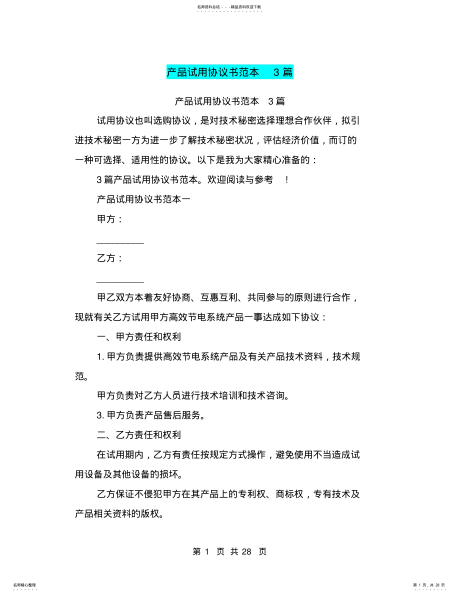 2022年产品试用协议书范本篇 2.pdf_第1页