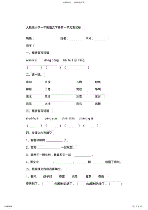 2022年人教版小学一年级语文下册第一单元测试卷 .pdf