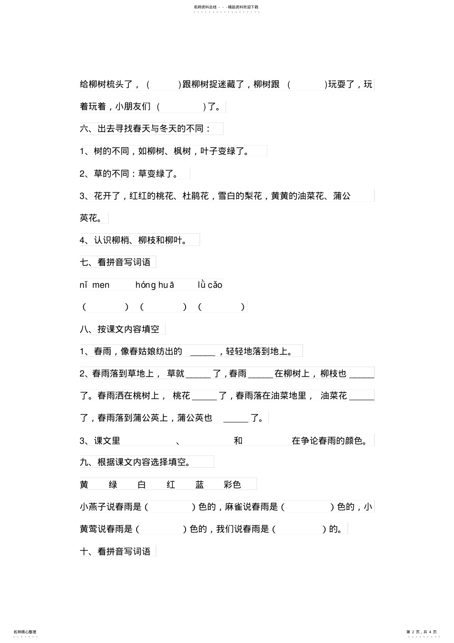 2022年人教版小学一年级语文下册第一单元测试卷 .pdf_第2页