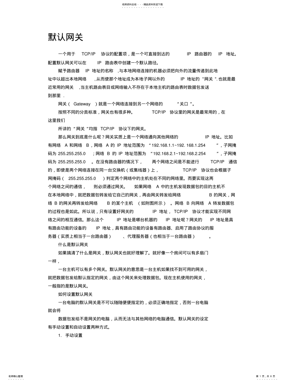 2022年网关及DNS服务器资料 .pdf_第1页