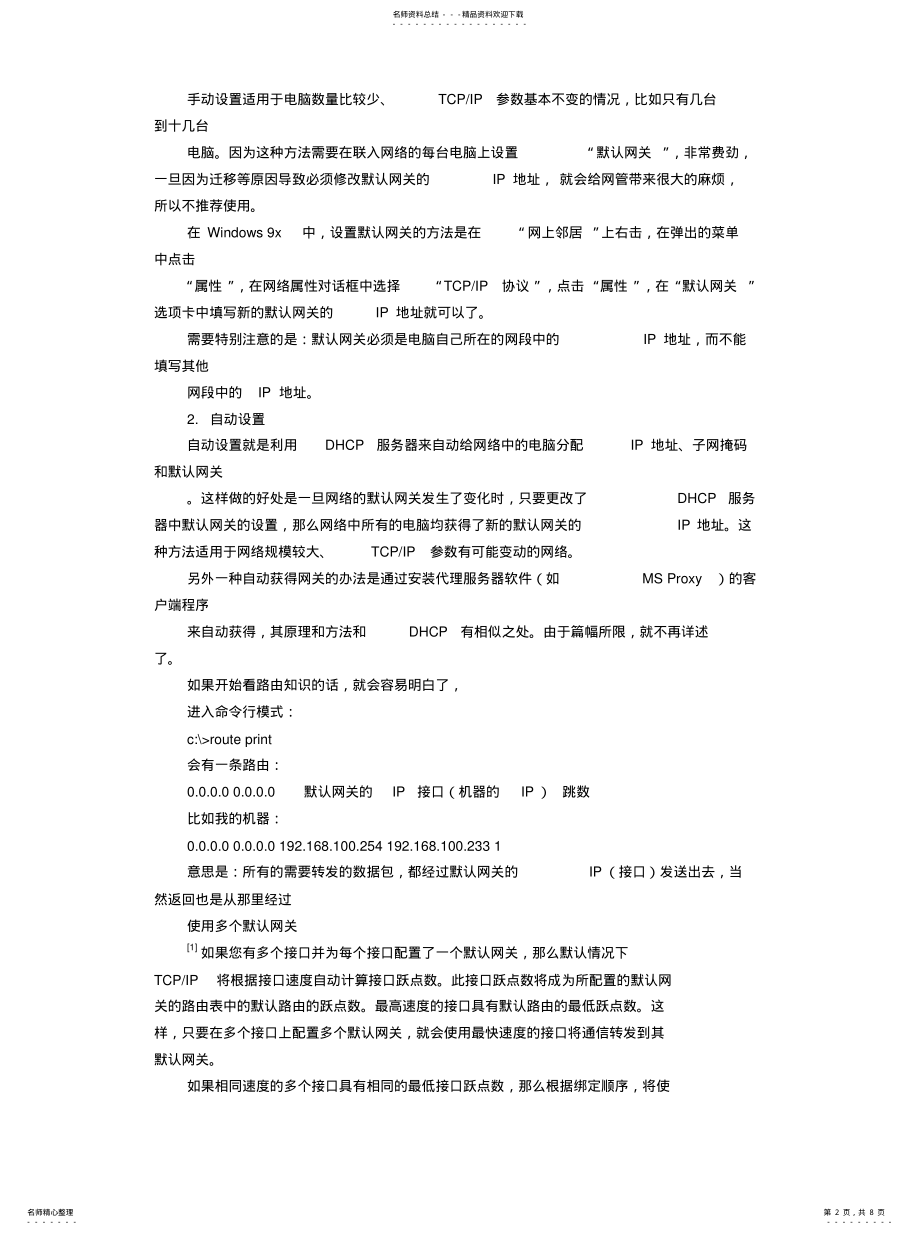 2022年网关及DNS服务器资料 .pdf_第2页