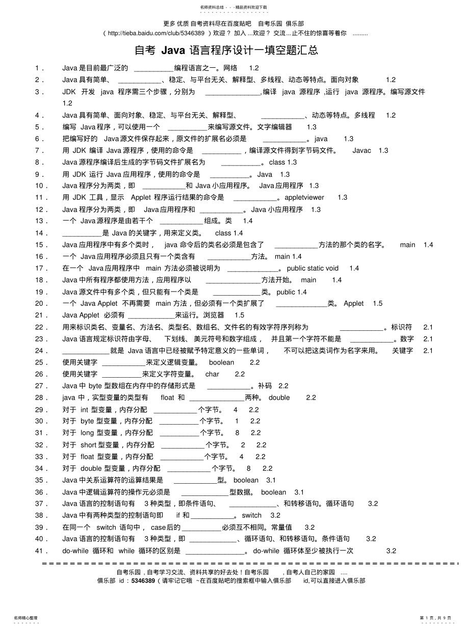 2022年自考Java语言程序设计一填空题汇总收集 .pdf_第1页