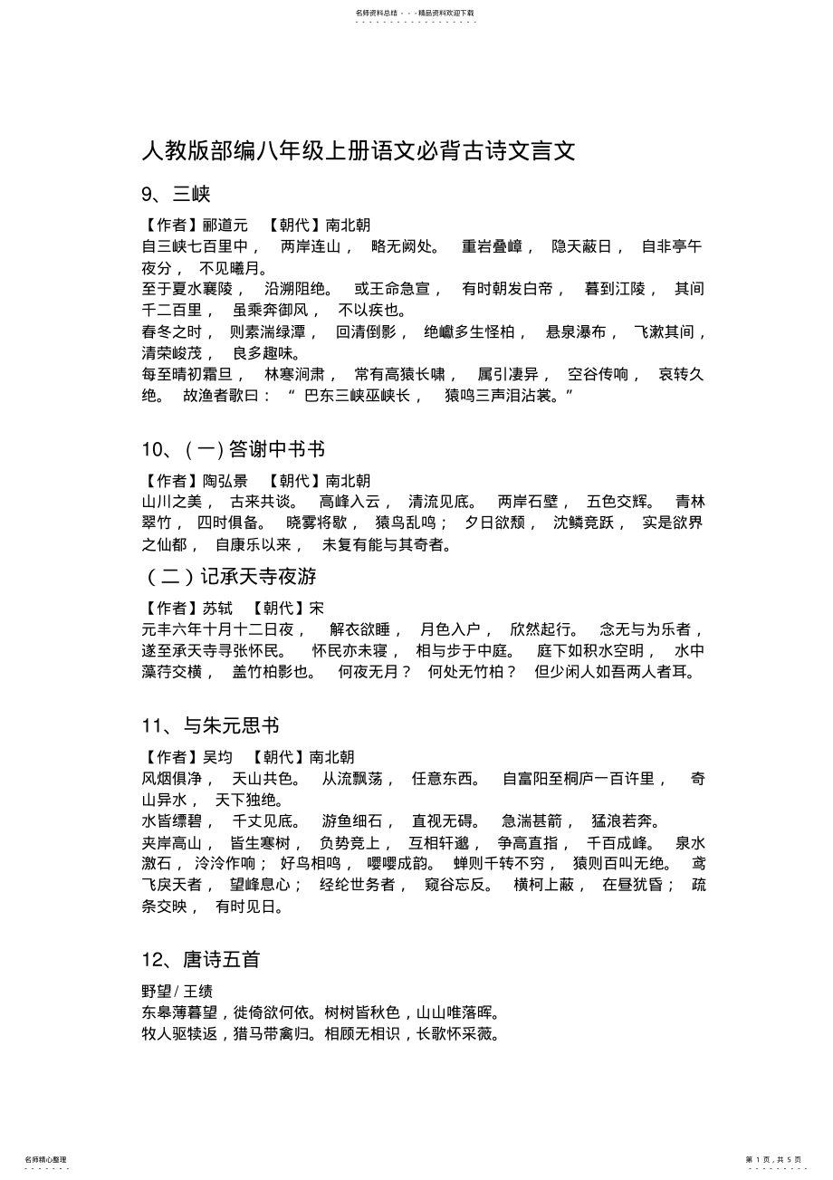 2022年人教版部编八年级上册语文必背古诗文言文 2.pdf_第1页